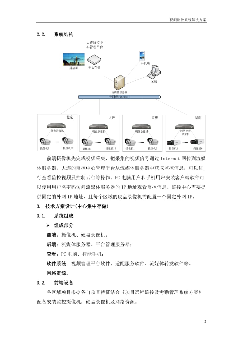 方案：视频监控系统集中存储管理解决方案新)资料_第4页