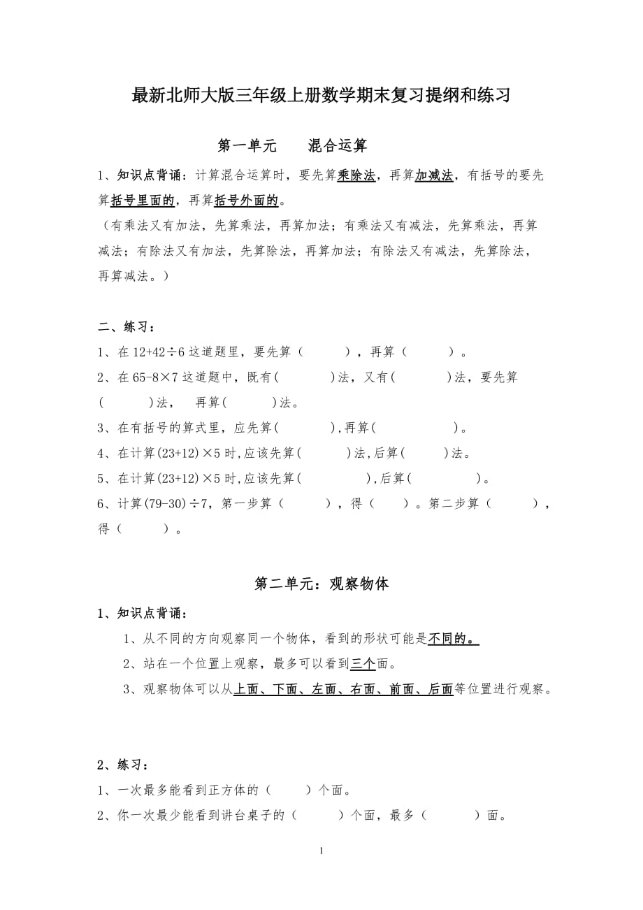 最新北师大版三年级数学上册知识点归纳与对应习题资料_第1页