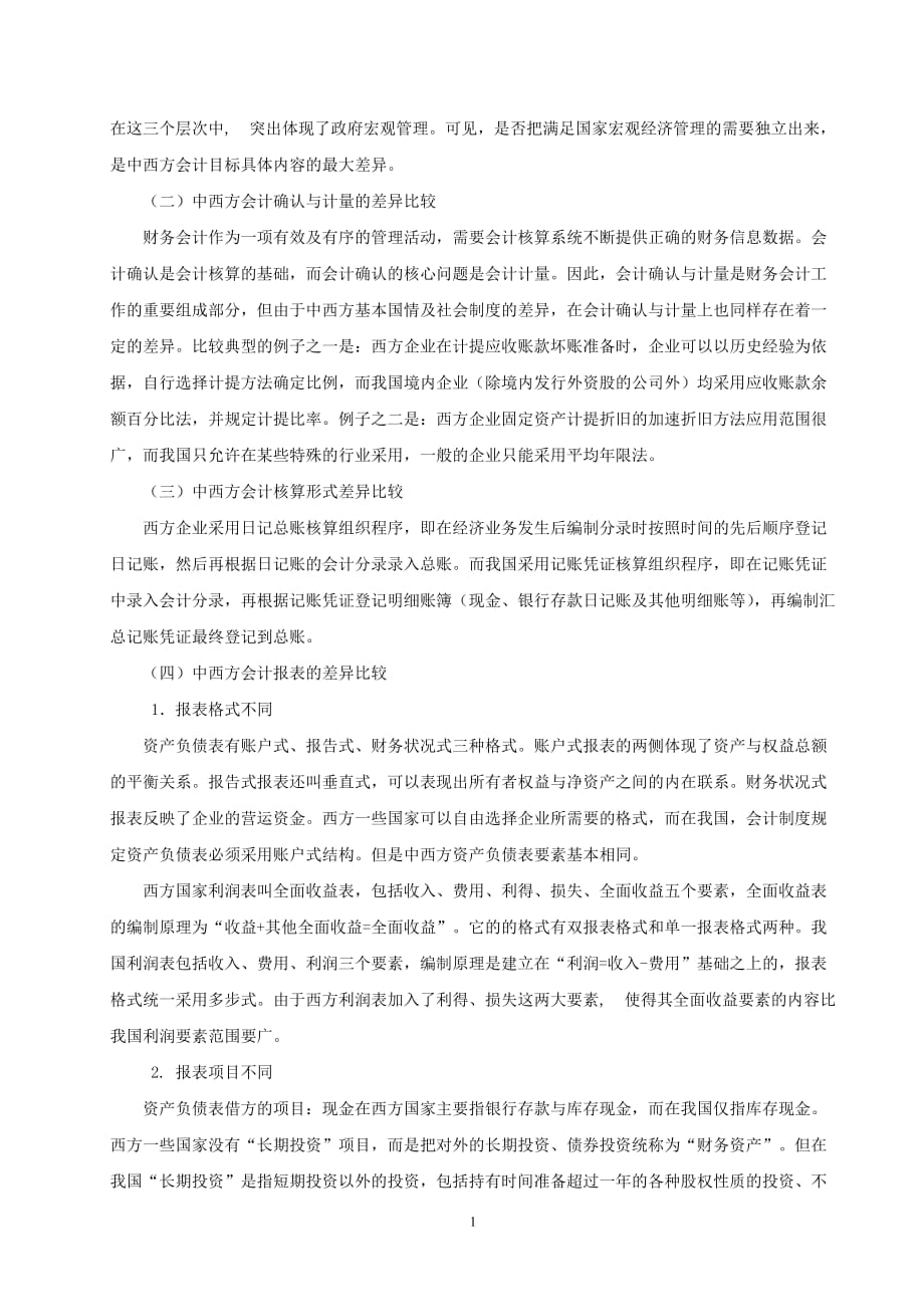 论中西方财务会计的差异及原因_第2页