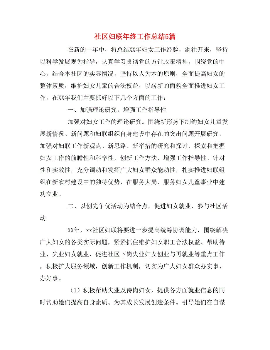 2019年社区妇联年终工作总结5篇_第1页