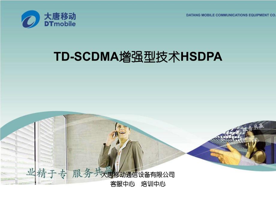 TD-SCDMA_增强型技术HSDPA_第1页