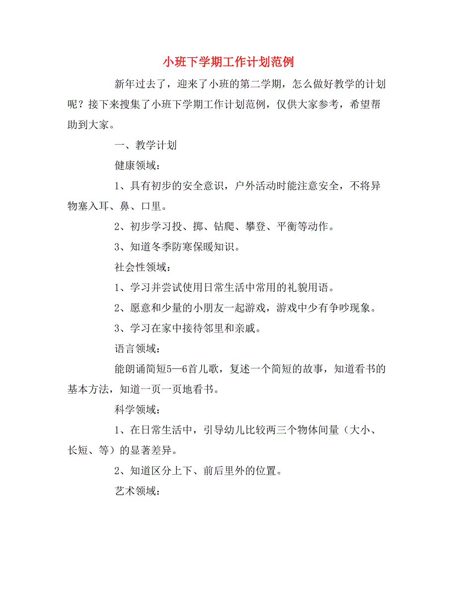 2019年小班下学期工作计划范例_第1页