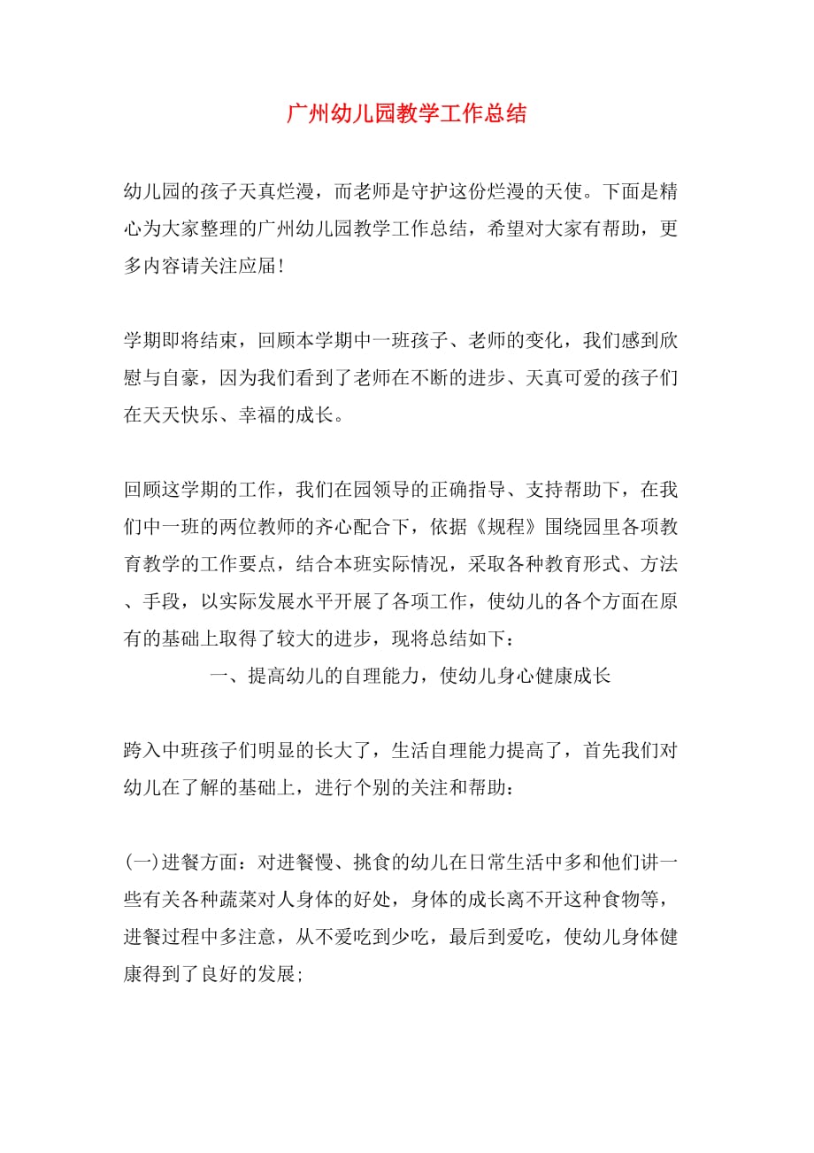 2019年广州幼儿园教学工作总结_第1页
