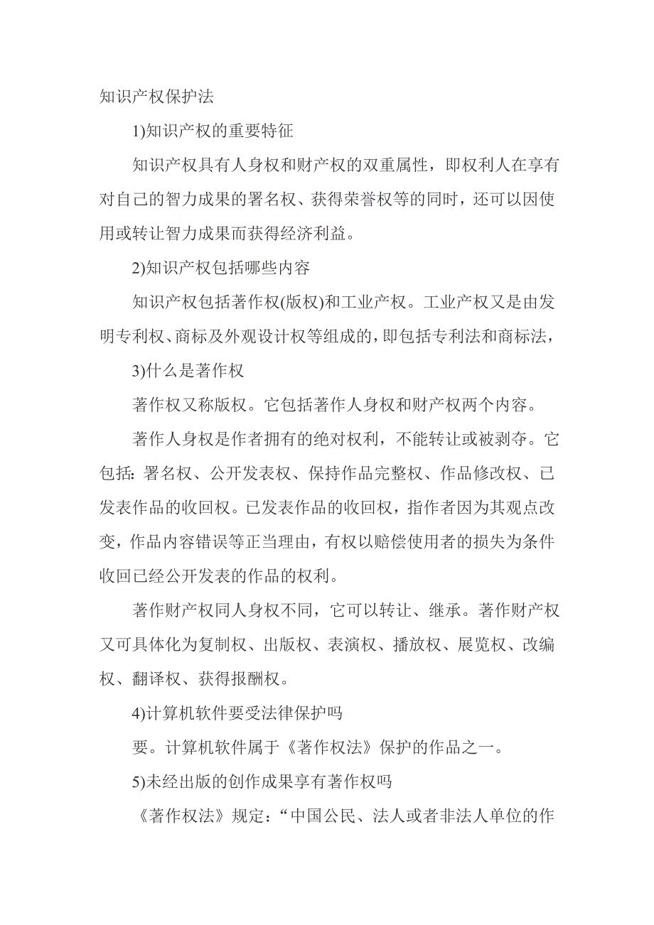 自考知识产权法”重点归纳及问答题汇总_第1页