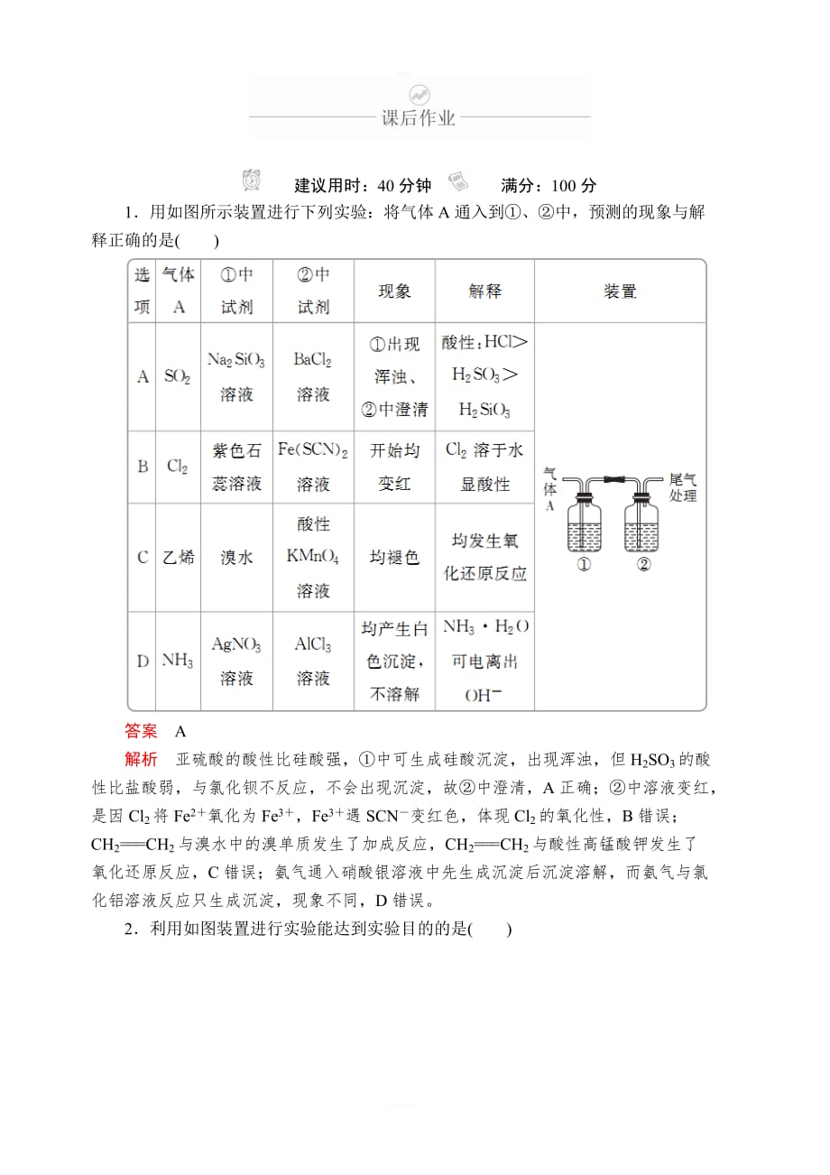 2020年高考化学一轮总复习课后作业：第十一章第35讲实验方案的设计与评价含解析_第1页