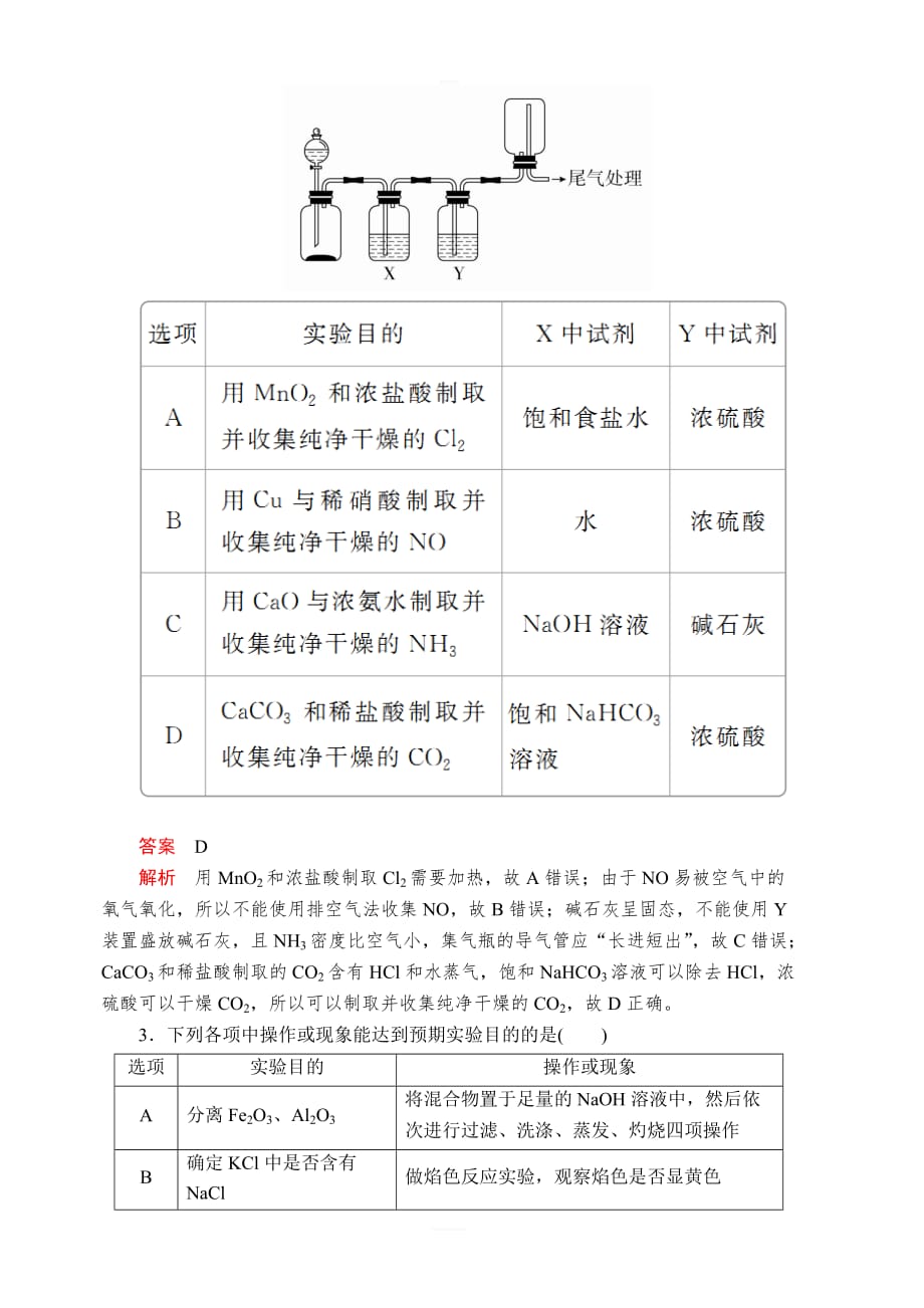 2020年高考化学一轮总复习课后作业：第十一章第35讲实验方案的设计与评价含解析_第2页