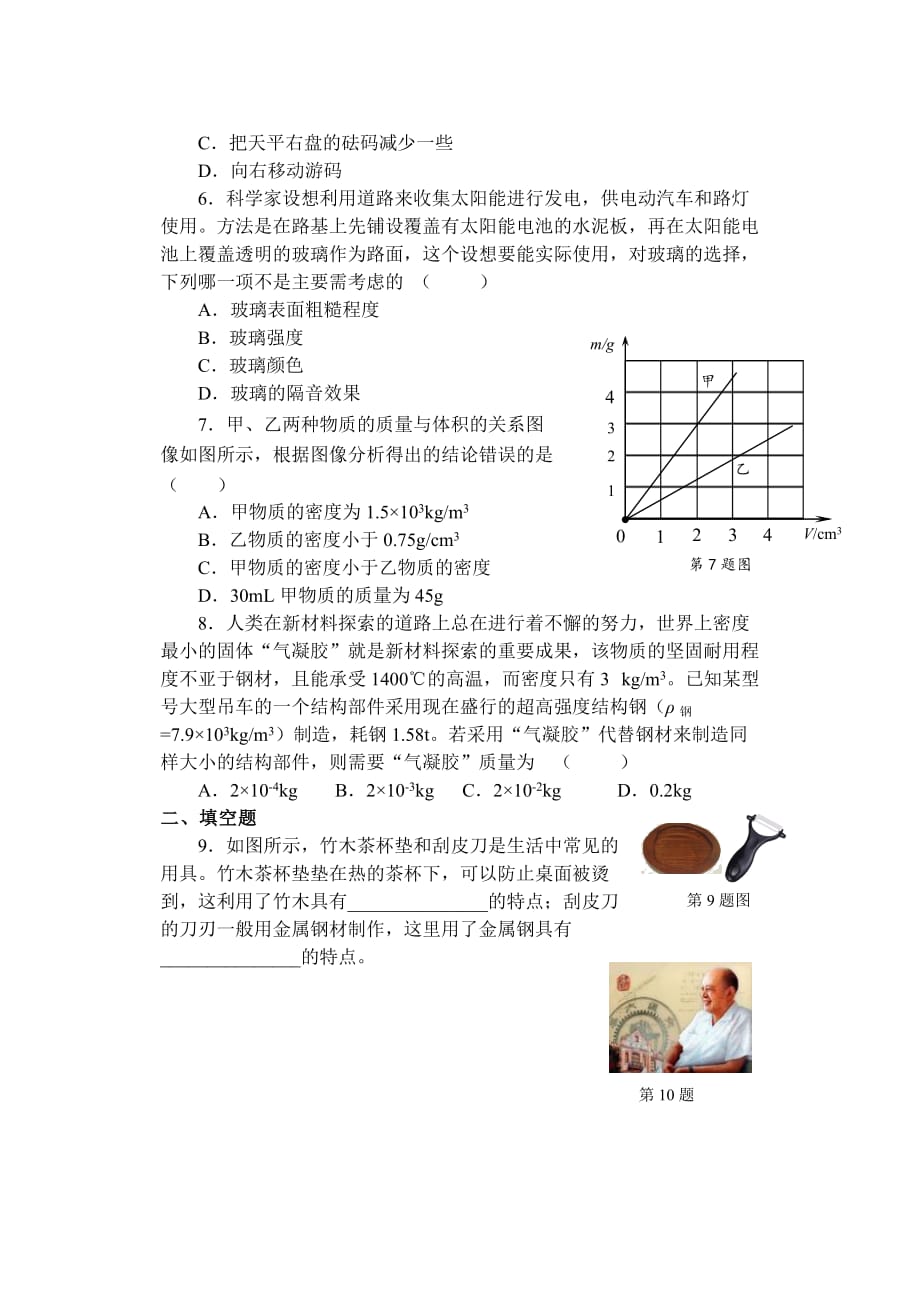 物质的物理属性单元测试卷_第2页