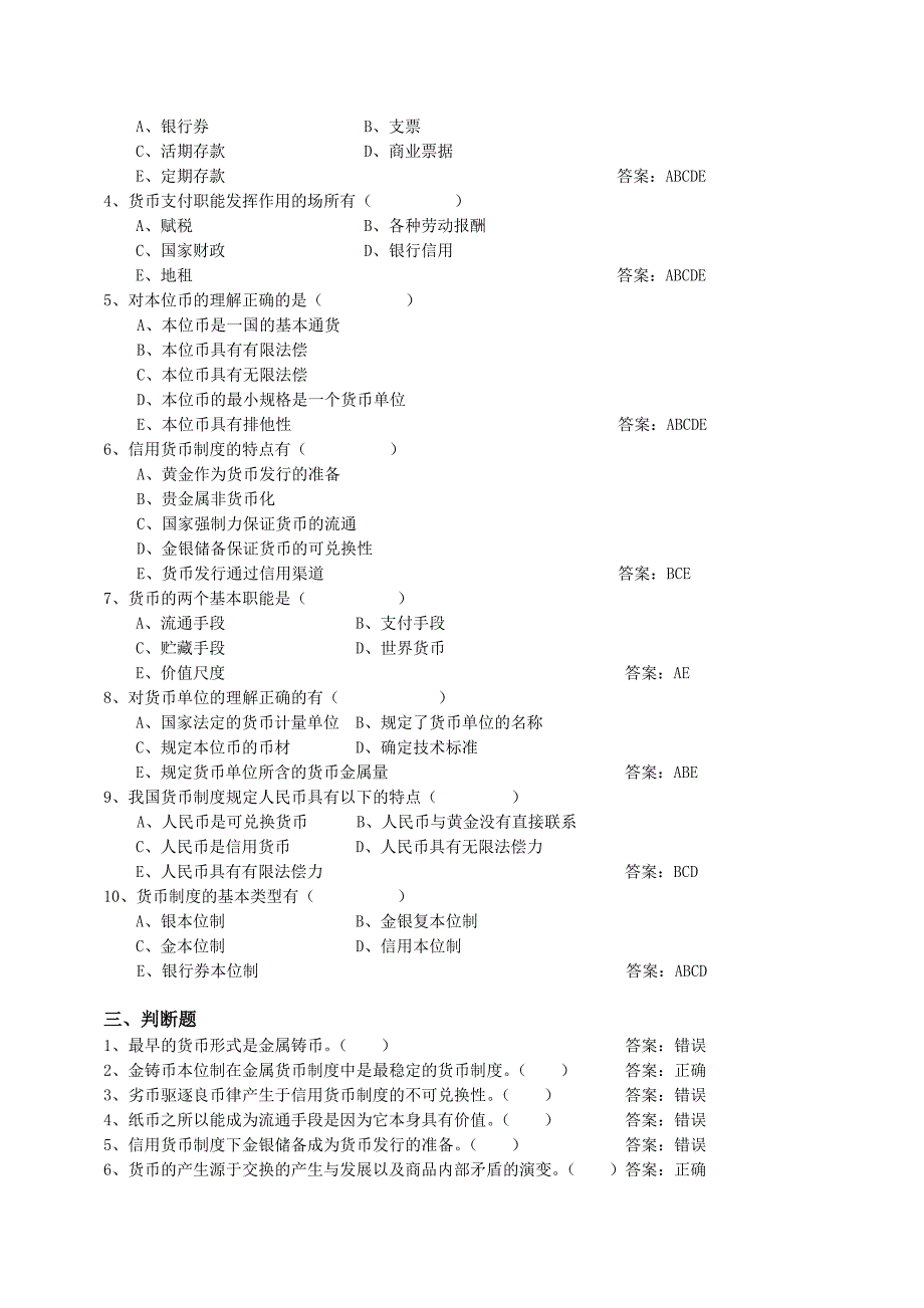 货币银行学练习题和答案_第4页