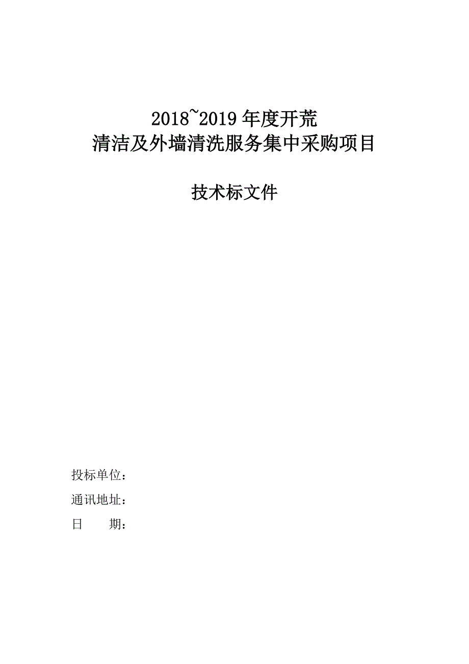 清洁开荒、外墙清洗方案书_第1页