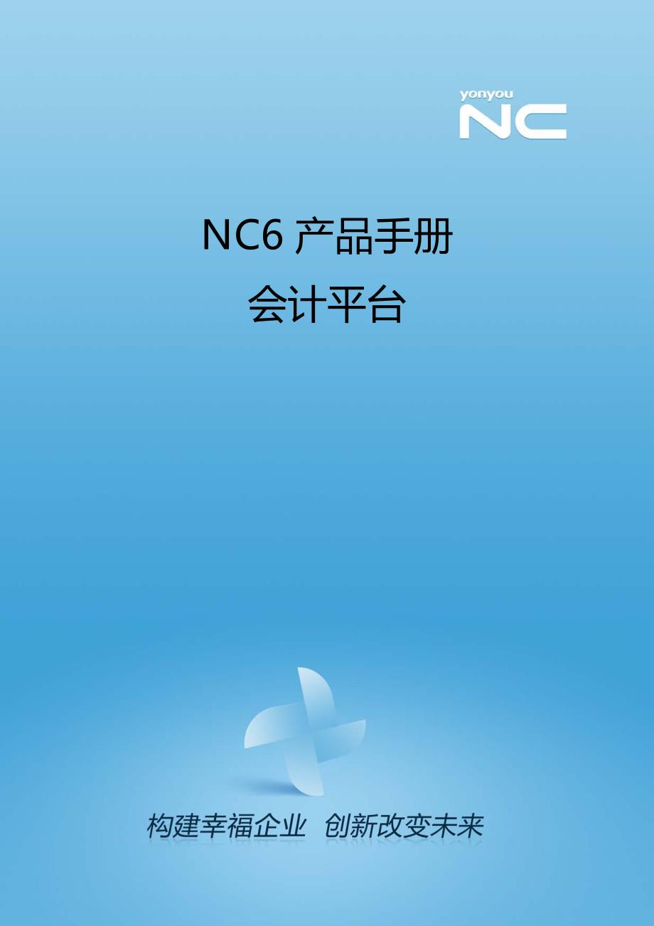 用友NC6产品手册-会计平台_第1页