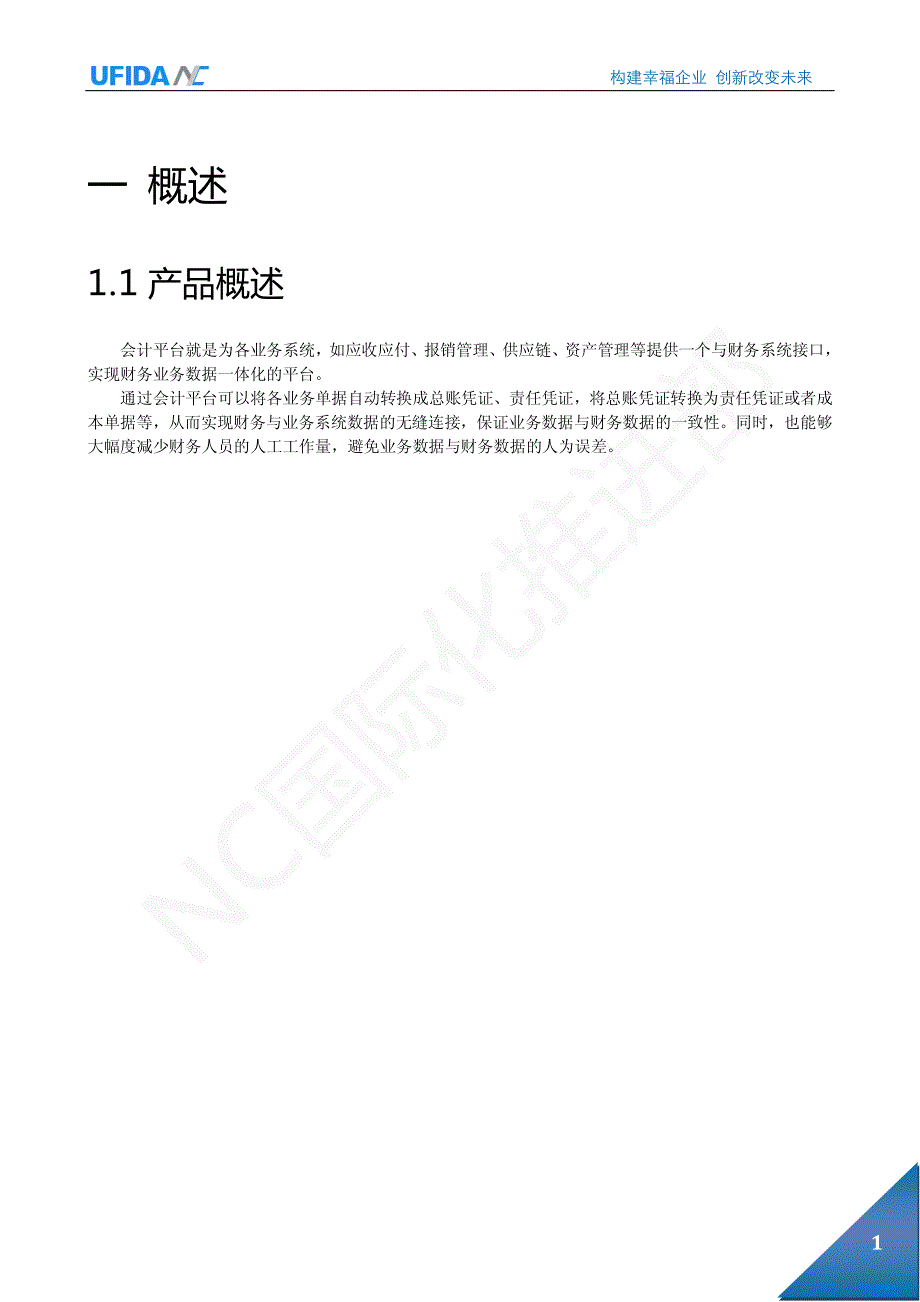 用友NC6产品手册-会计平台_第4页