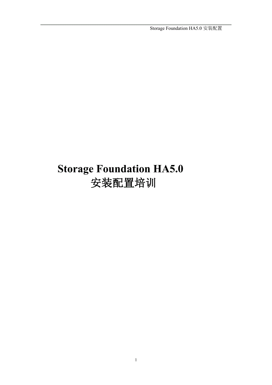 storage foundation ha5.0安装配置培训_第1页