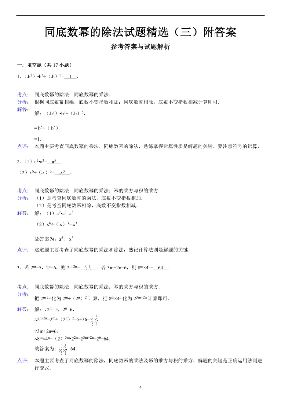 同底数幂的除法试题精选附答案_第4页