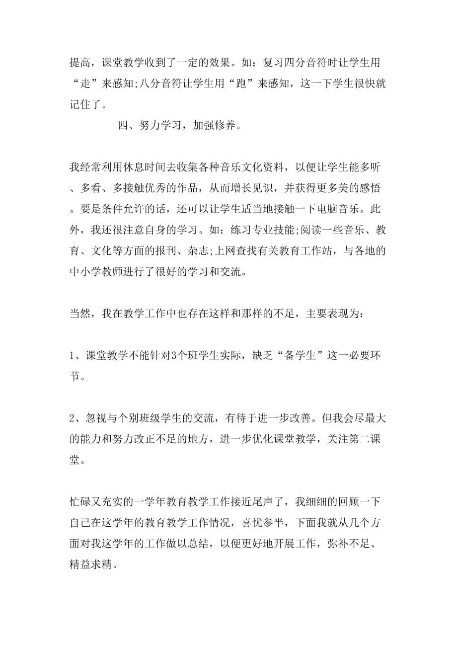 2019年教师教学总结3篇_第5页