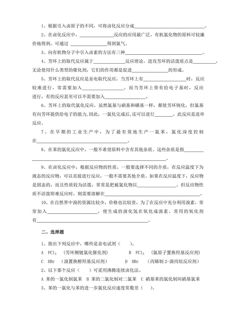 精细有机单元反应精细有机单元反应习题集_第5页