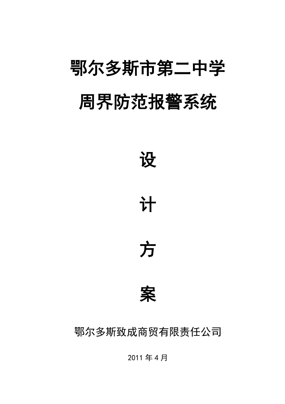 校园周界防范报警系统bosch方案_第1页