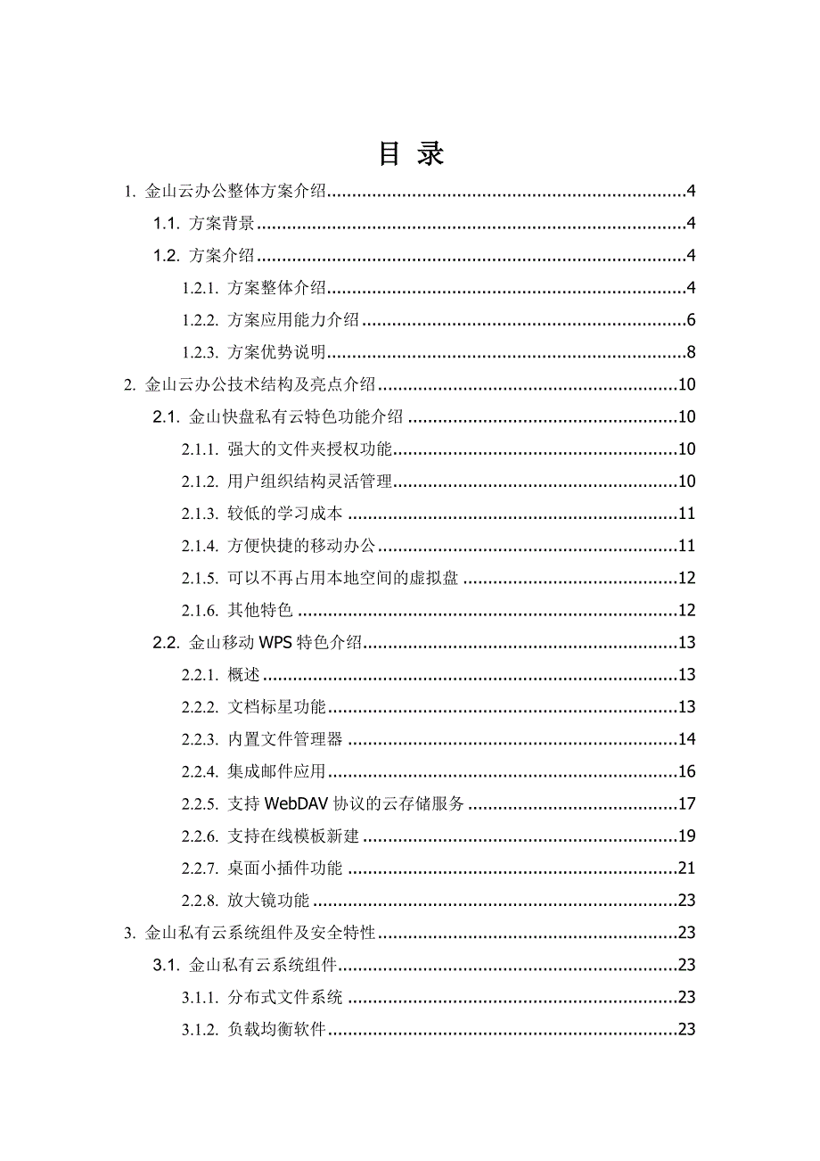 集团私有云方案分析_第2页