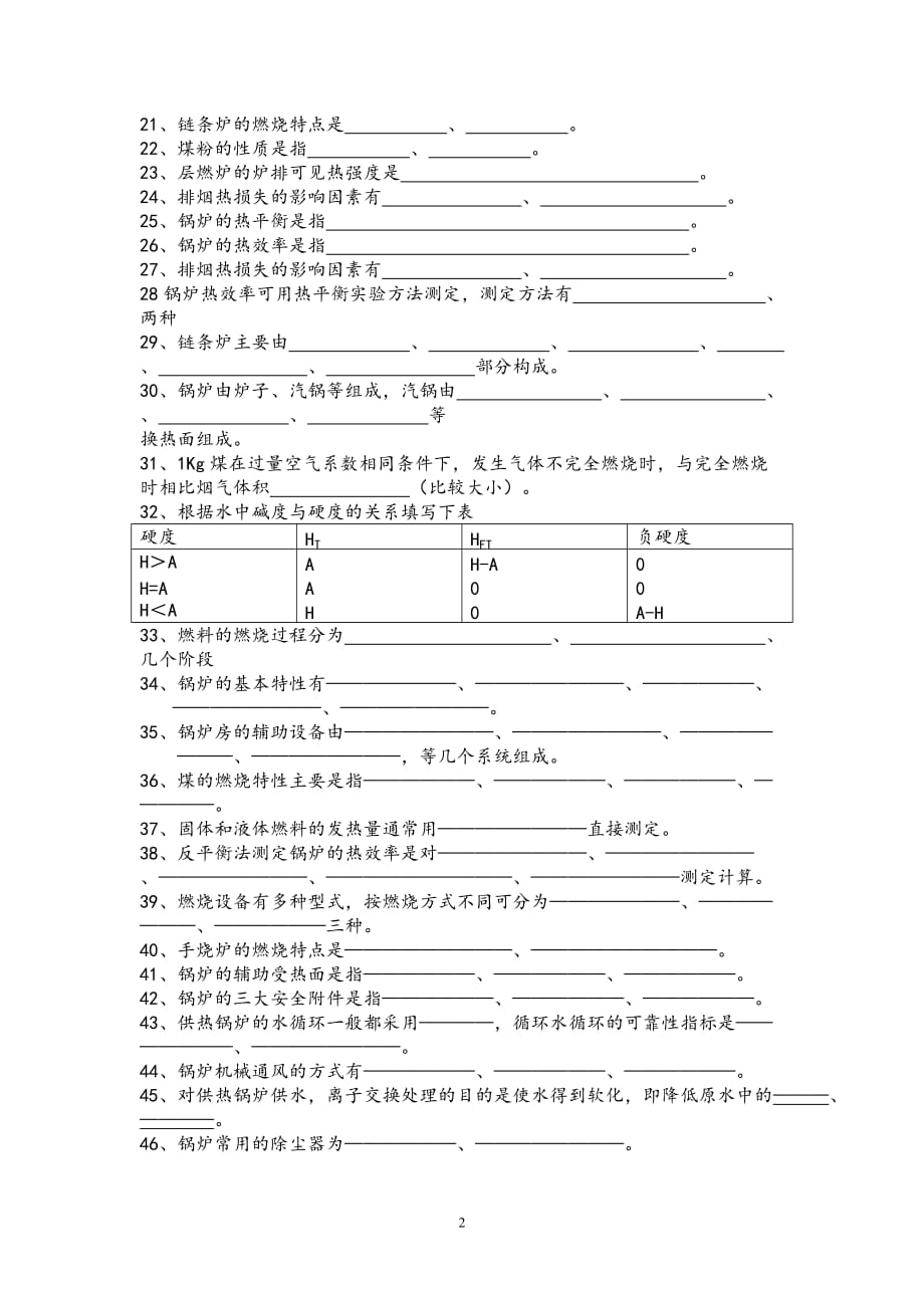 锅炉考试复习试题_第2页