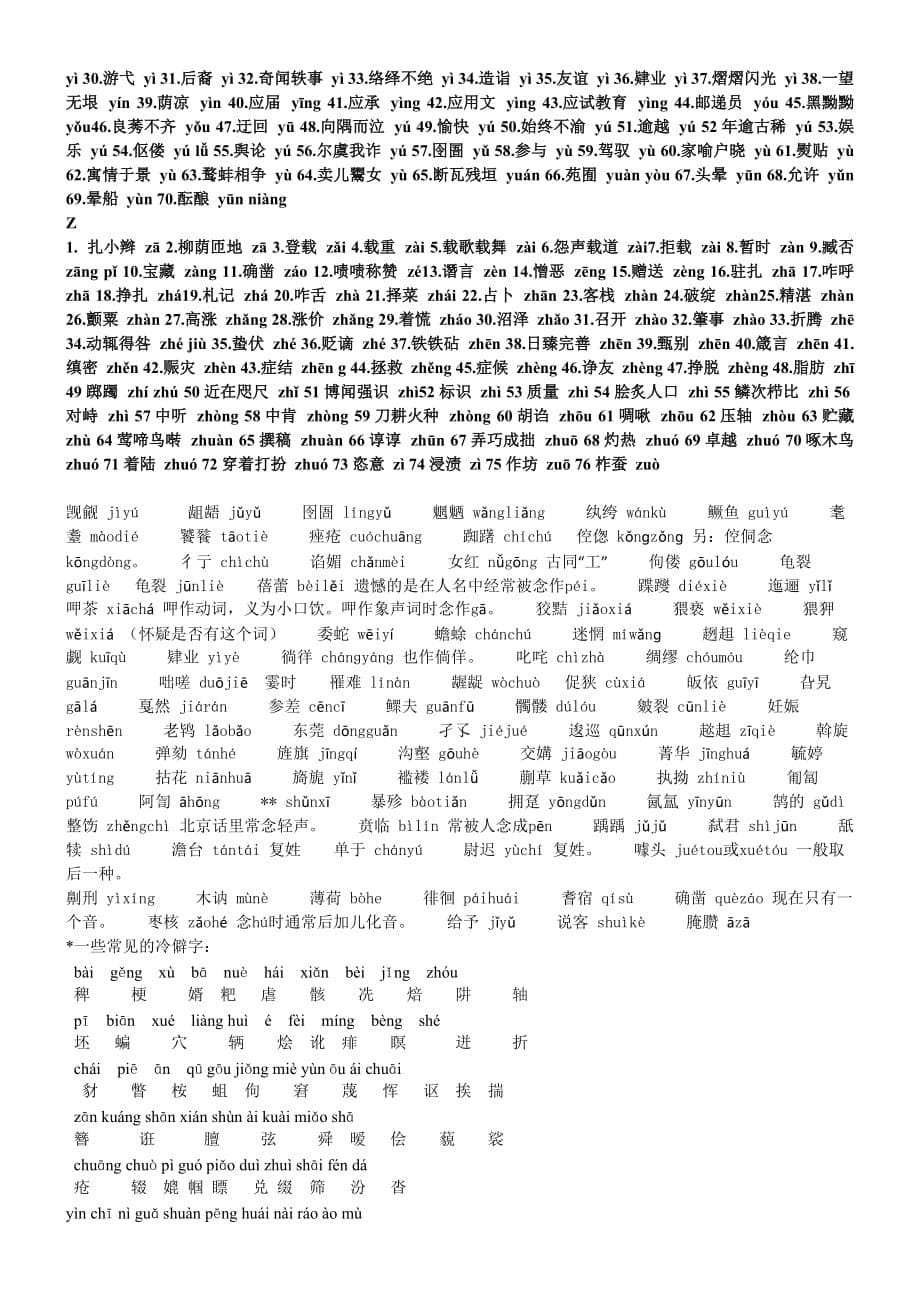 普通话考试易错字词拼音整合版_第5页