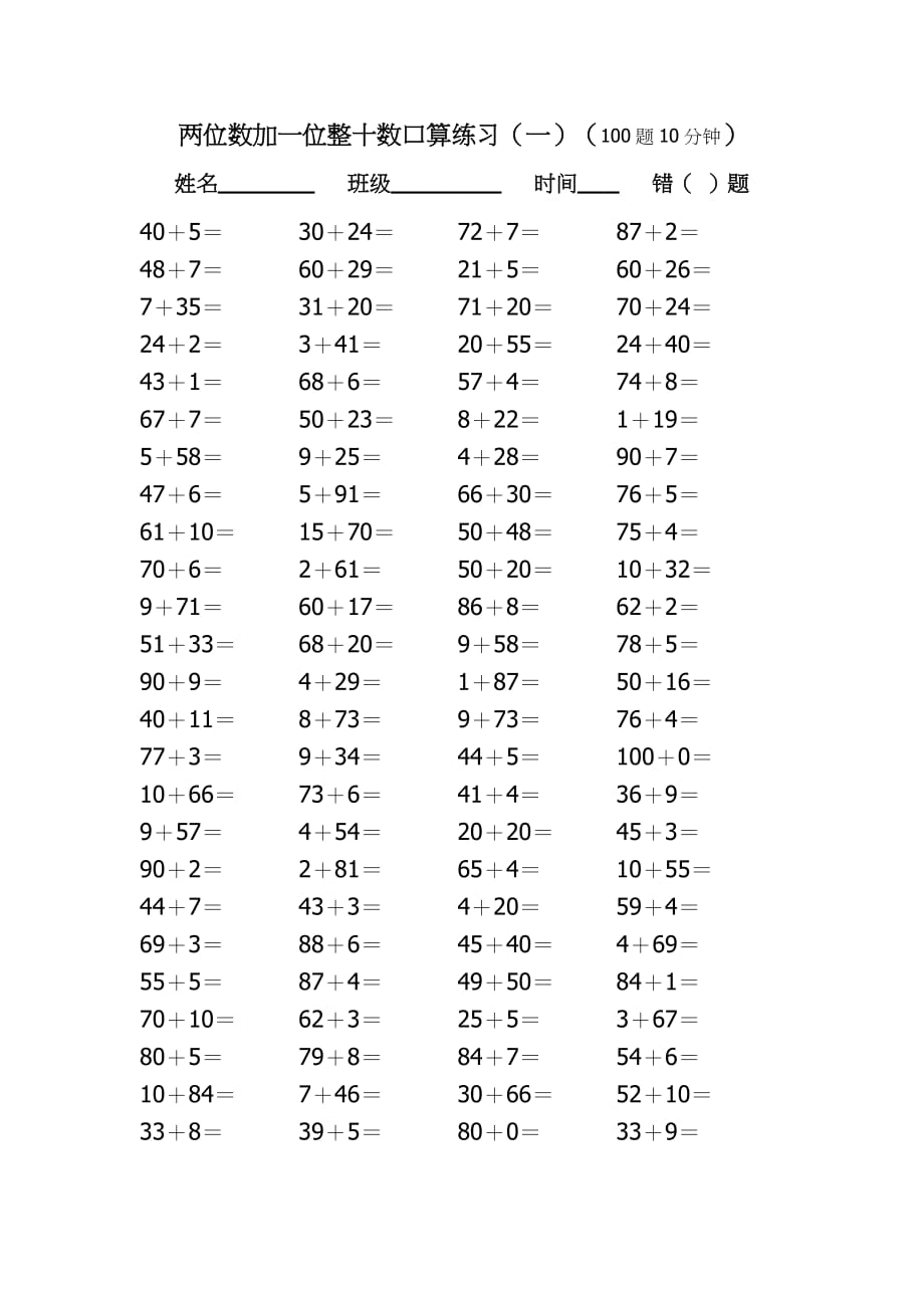 两位数加一位数、整十数口算练习_第1页