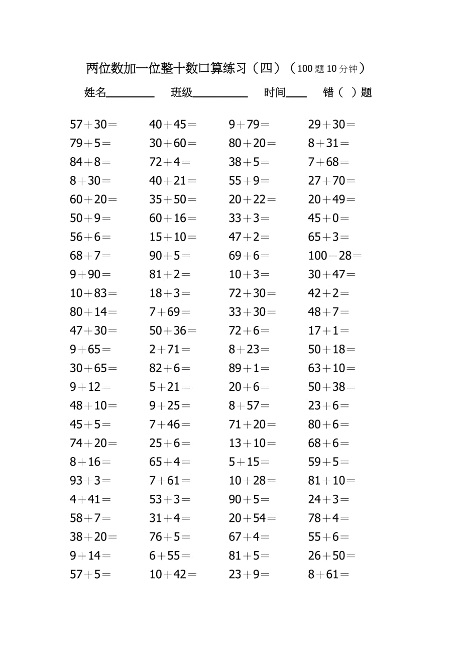 两位数加一位数、整十数口算练习_第4页