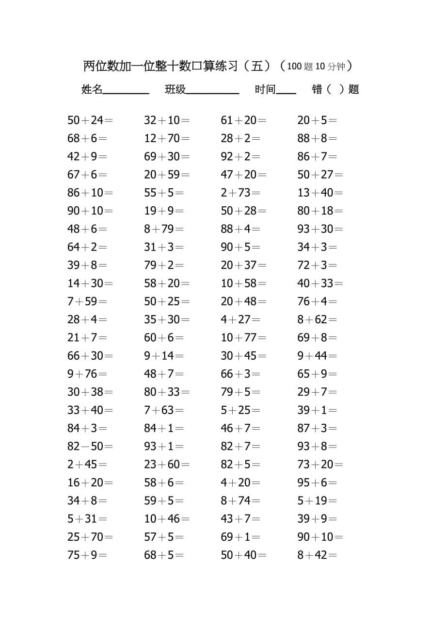 两位数加一位数、整十数口算练习_第5页