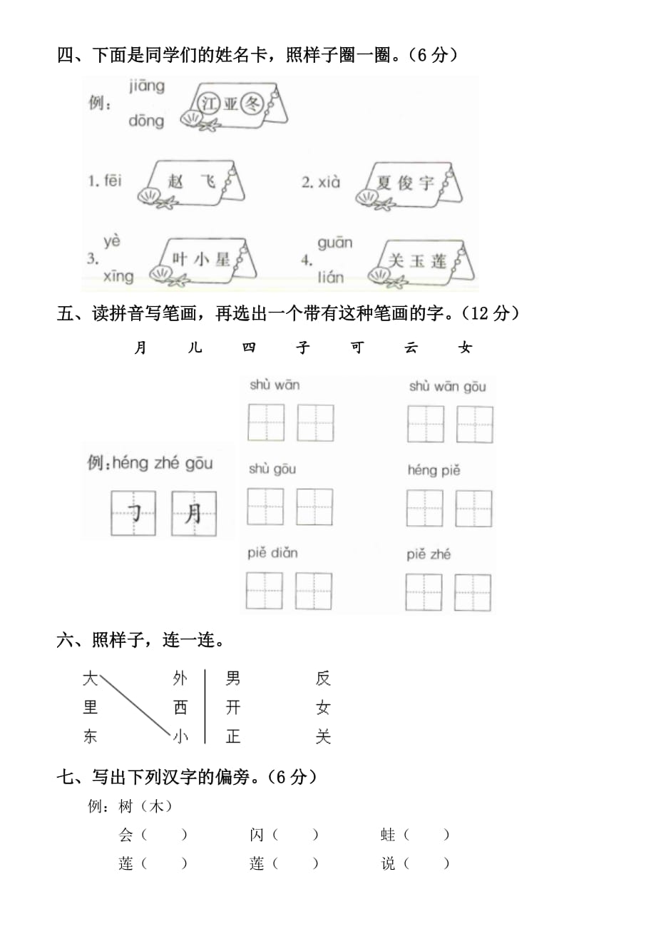 2019年部编版小学一年级语文上册第四单元测试卷_第2页