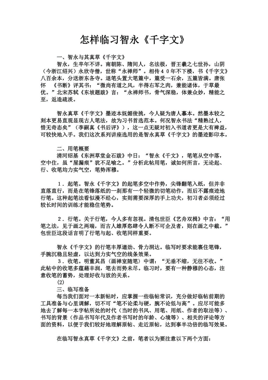 怎样临习智永千字文_第1页