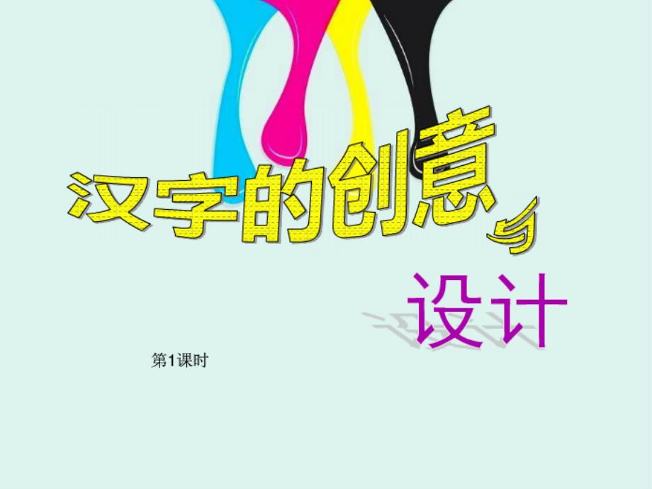 四年级美术《汉字的创意与设计》_第1页