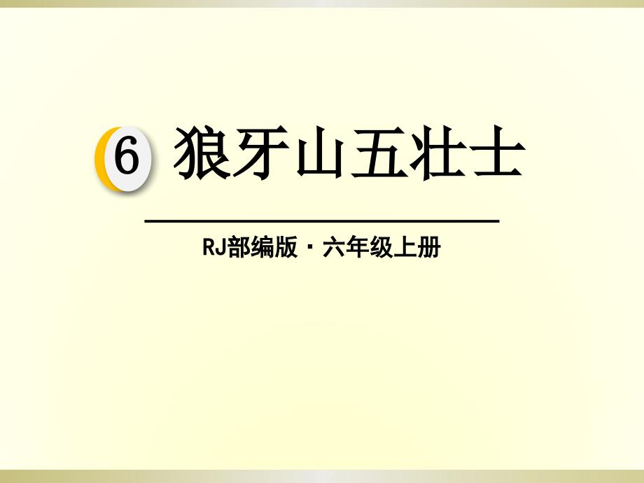 2019部编版语文六年级上册《狼牙山五壮士》课件1_第1页