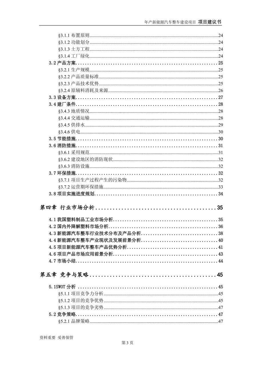 新能源汽车整车项目建议书-可编辑案例_第4页