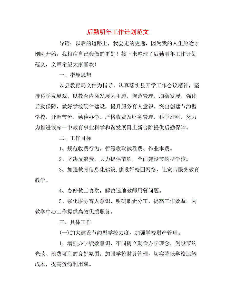 2019年后勤明年工作计划范文_第1页