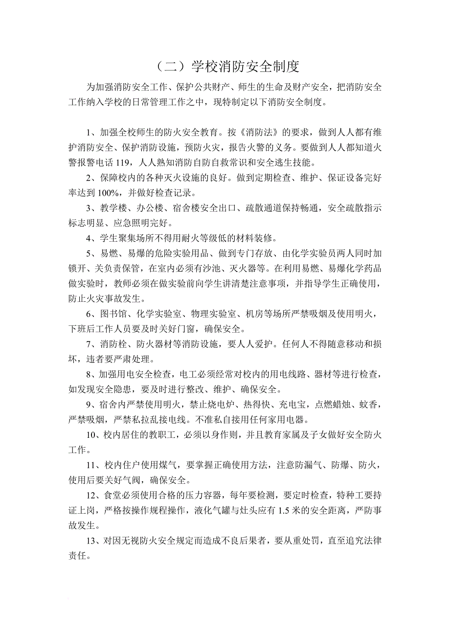 学校安全管理制度汇编(同名16833)_第3页