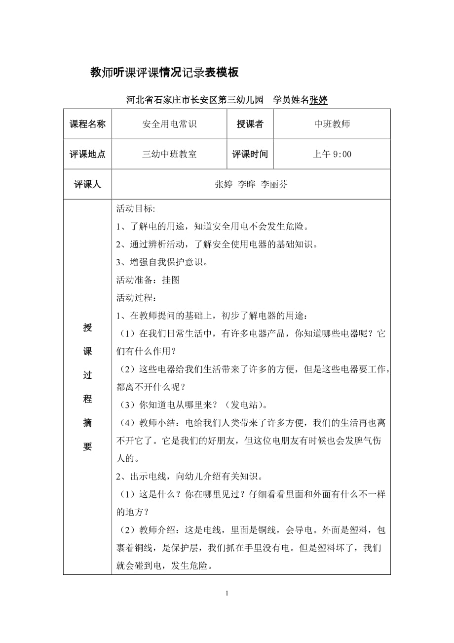 教师听课评课情况记录(听课人填写)_第1页