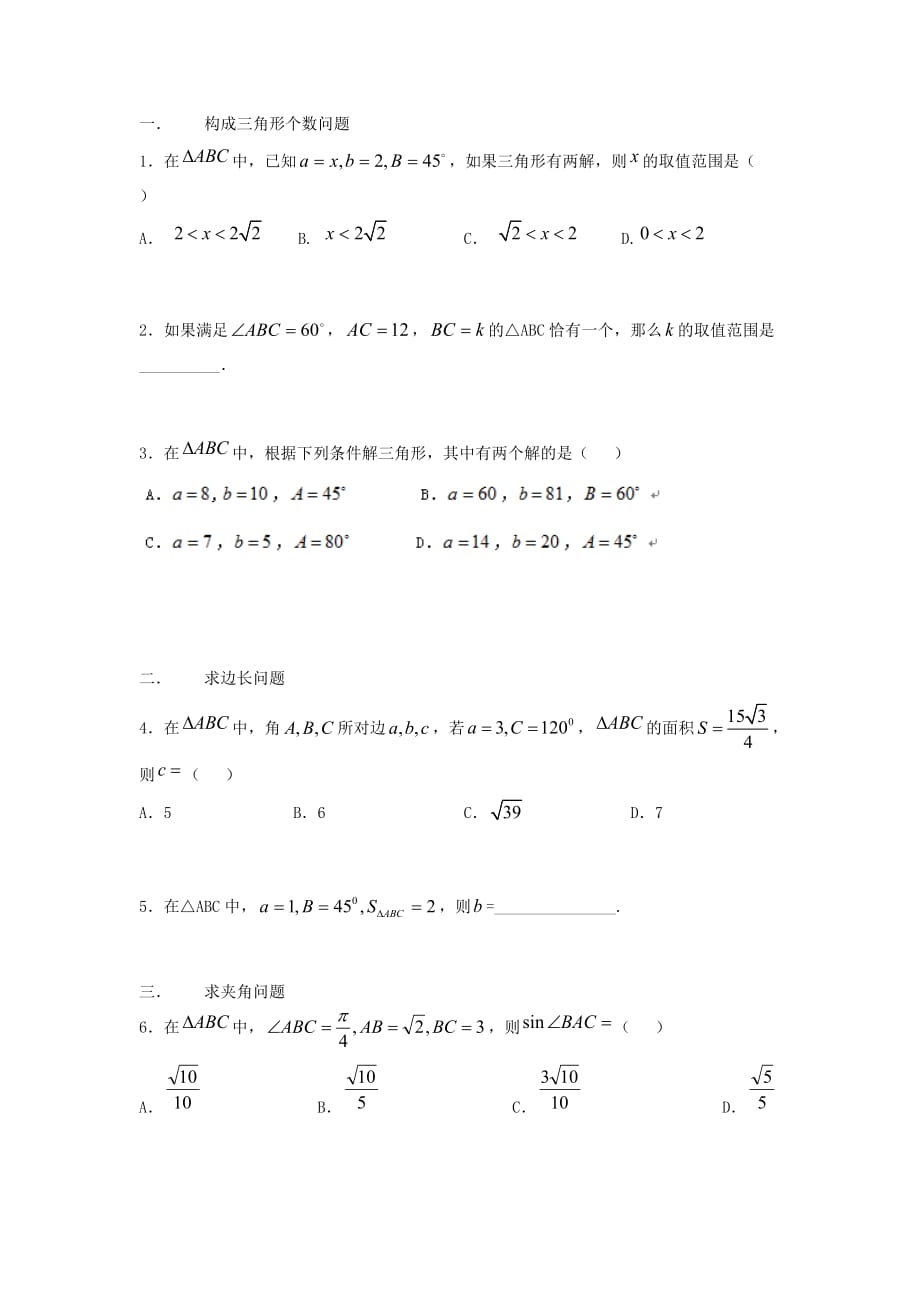 必修五解三角形题型归纳_第1页