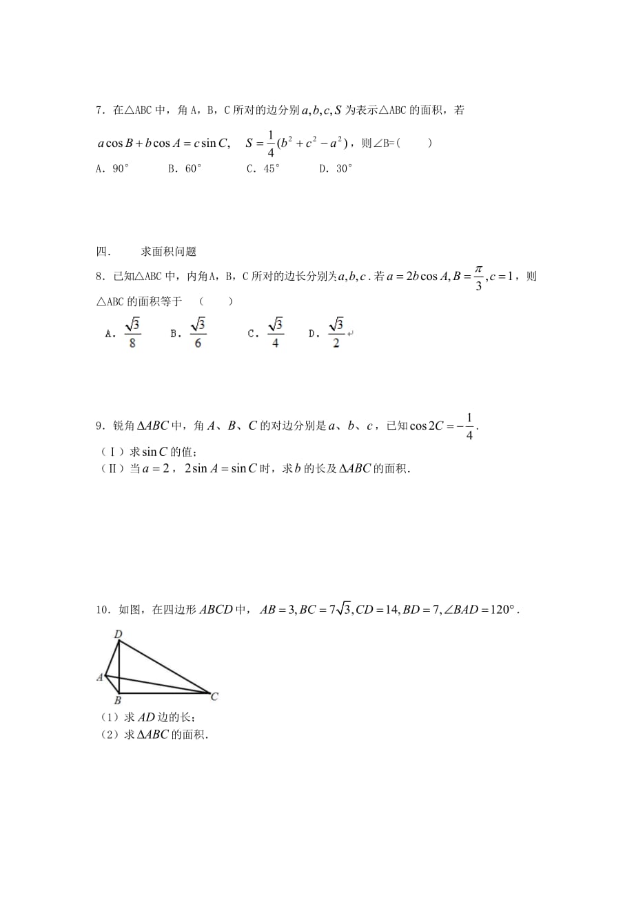 必修五解三角形题型归纳_第2页