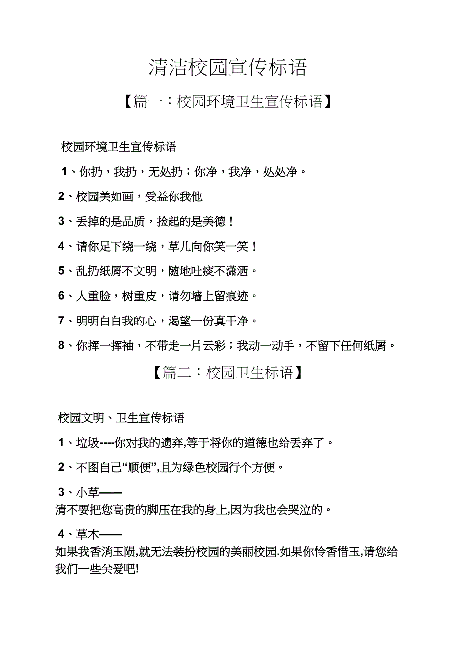 学校作文之清洁校园宣传标语_第1页