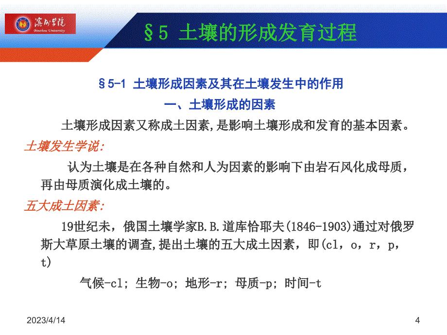 土壤学第五章 土壤的形成发育过程ppt_第4页