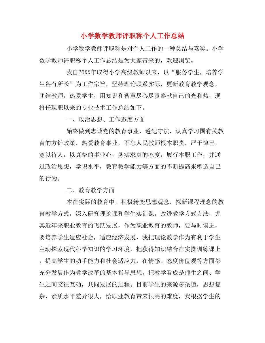 2019年小学数学教师评职称个人工作总结_第1页