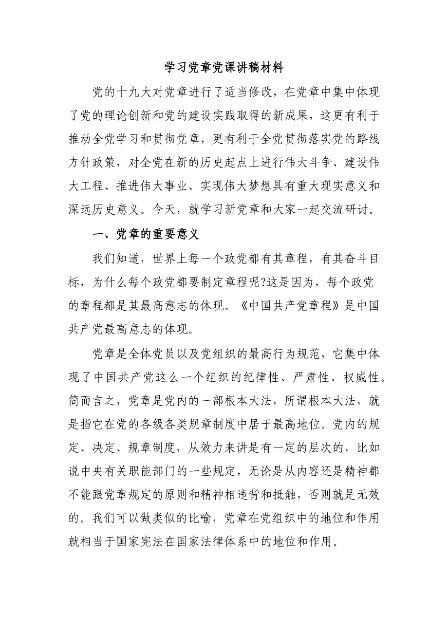 学习党章党课讲稿材料_第1页