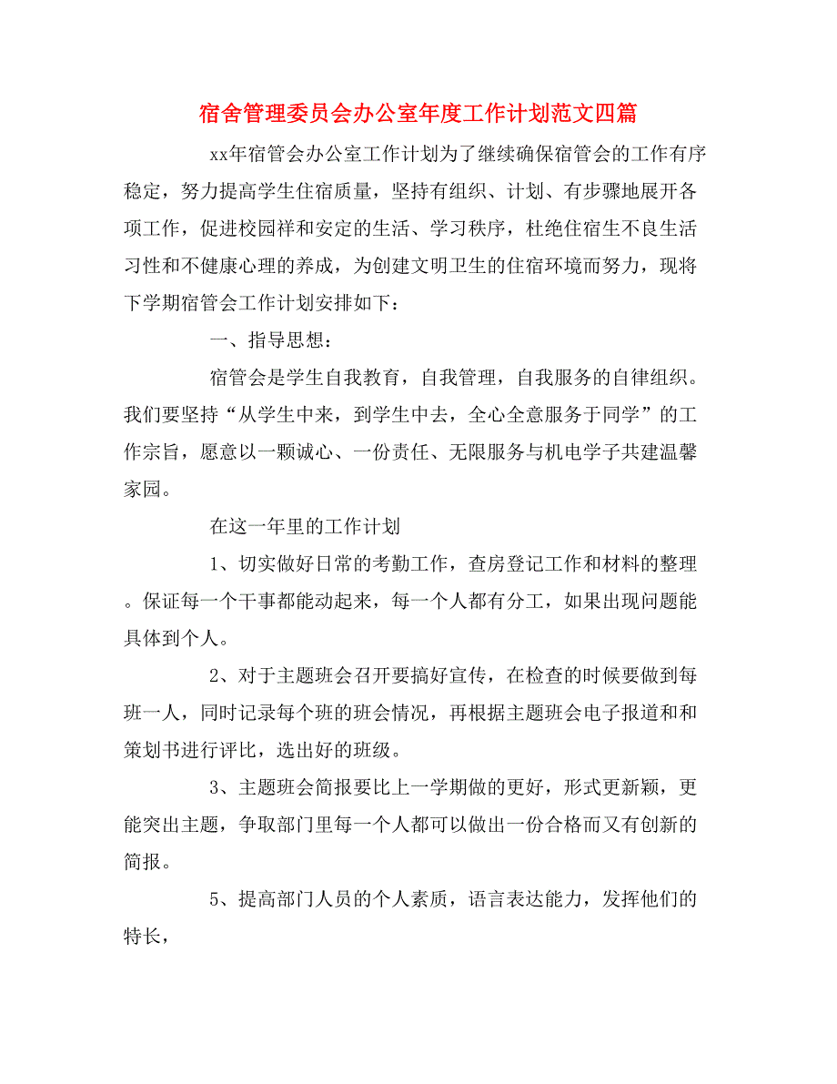 2019年宿舍管理委员会办公室年度工作计划范文四篇_第1页