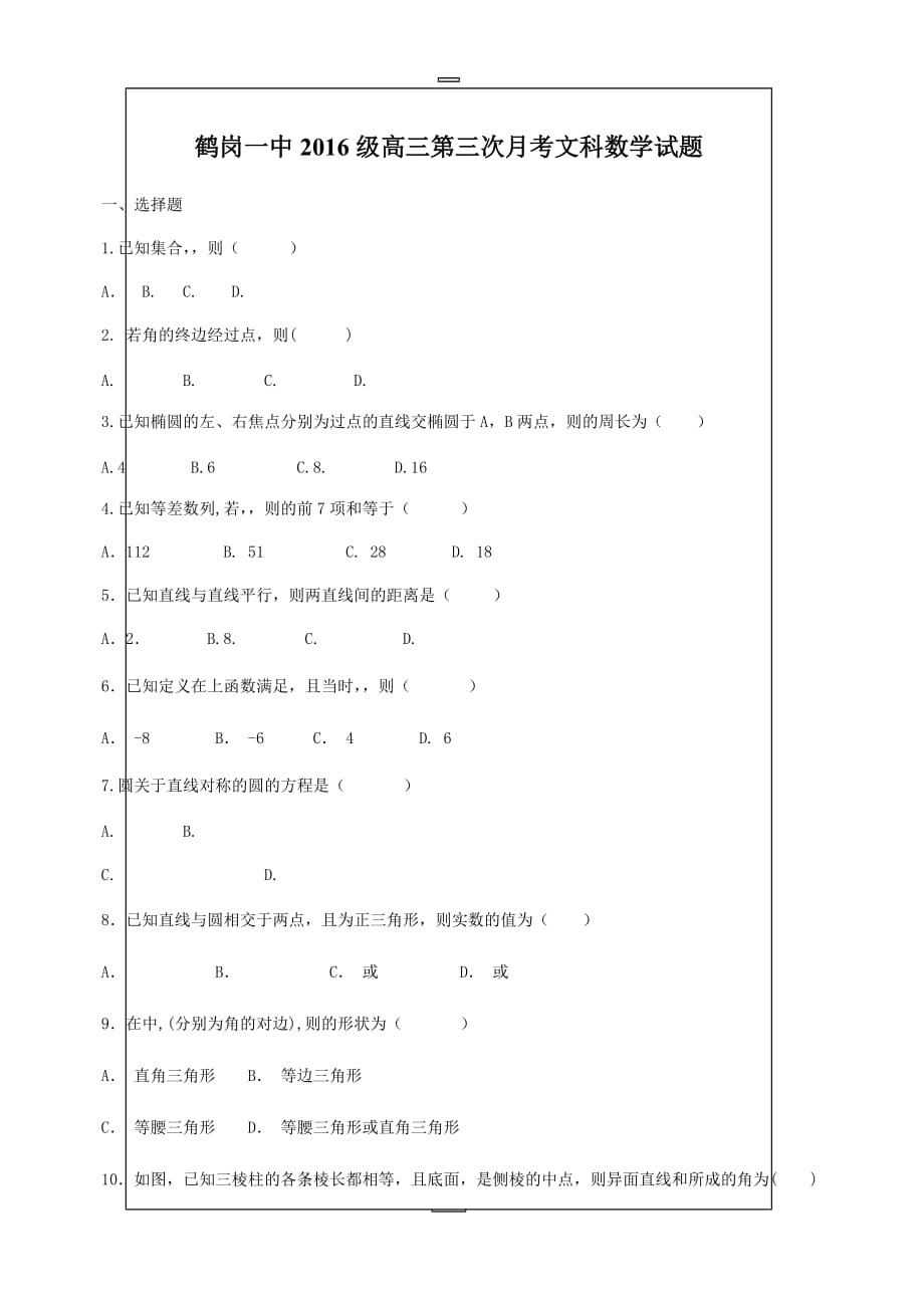 黑龙江省2019届高三上学期第三次月考数学（文）试题（含答案）_第1页