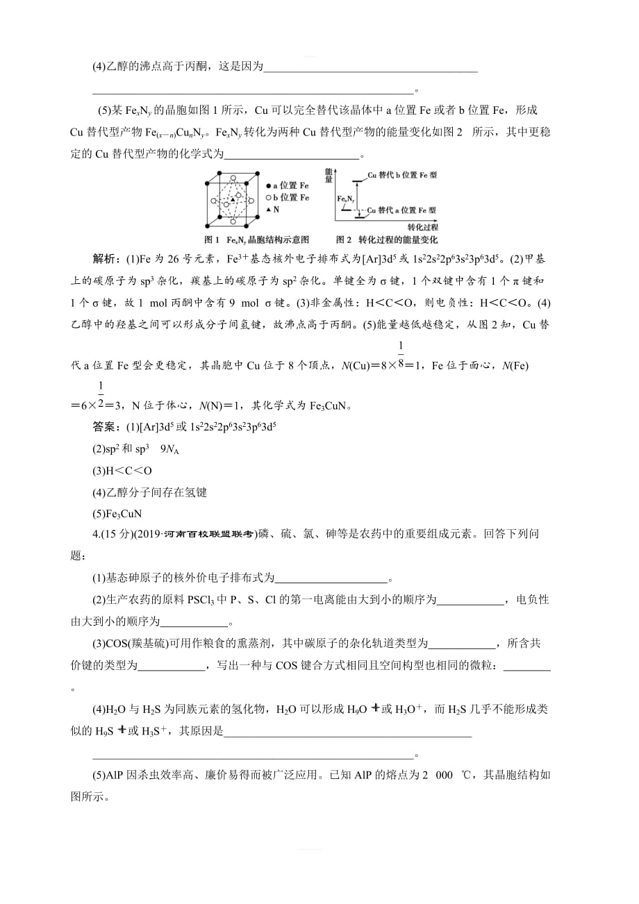 2020版高考化学新探究大一轮苏科版课后达标检测：选修物质结构与性质5模块综合检测（选修物质结构与性质）含解析_第3页