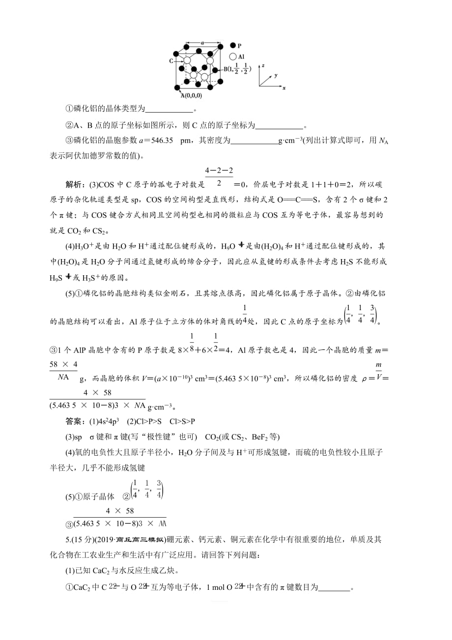 2020版高考化学新探究大一轮苏科版课后达标检测：选修物质结构与性质5模块综合检测（选修物质结构与性质）含解析_第4页