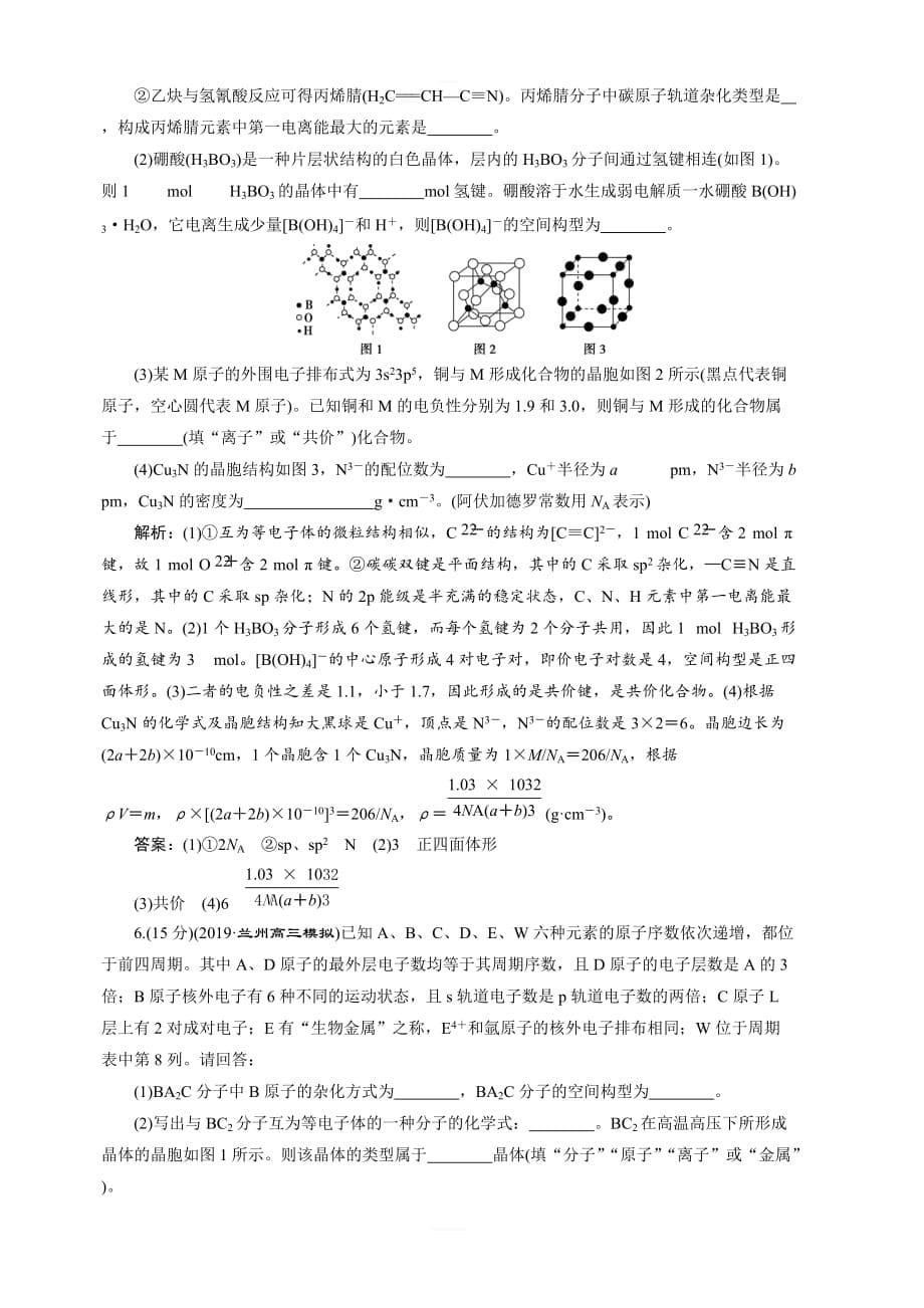 2020版高考化学新探究大一轮苏科版课后达标检测：选修物质结构与性质5模块综合检测（选修物质结构与性质）含解析_第5页