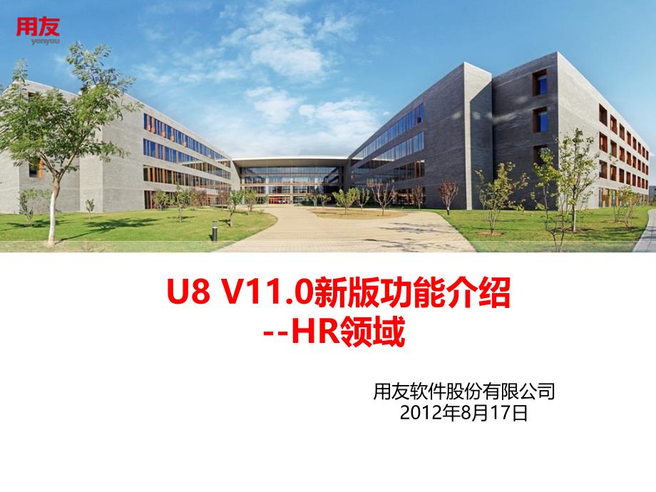 U8 V11.0新版功能介绍-人力资源_第1页