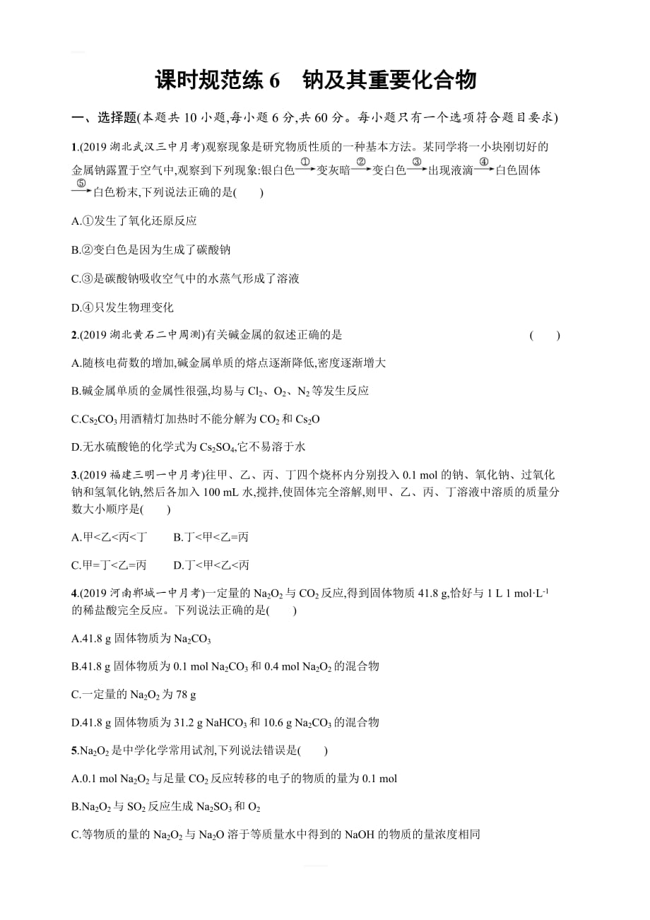 2020版高考化学人教版一轮复习课时规范练6　钠及其重要化合物含解析_第1页