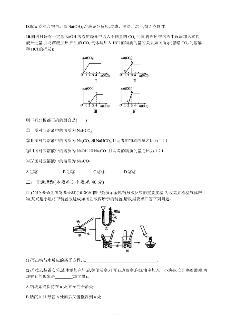 2020版高考化学人教版一轮复习课时规范练6　钠及其重要化合物含解析_第3页