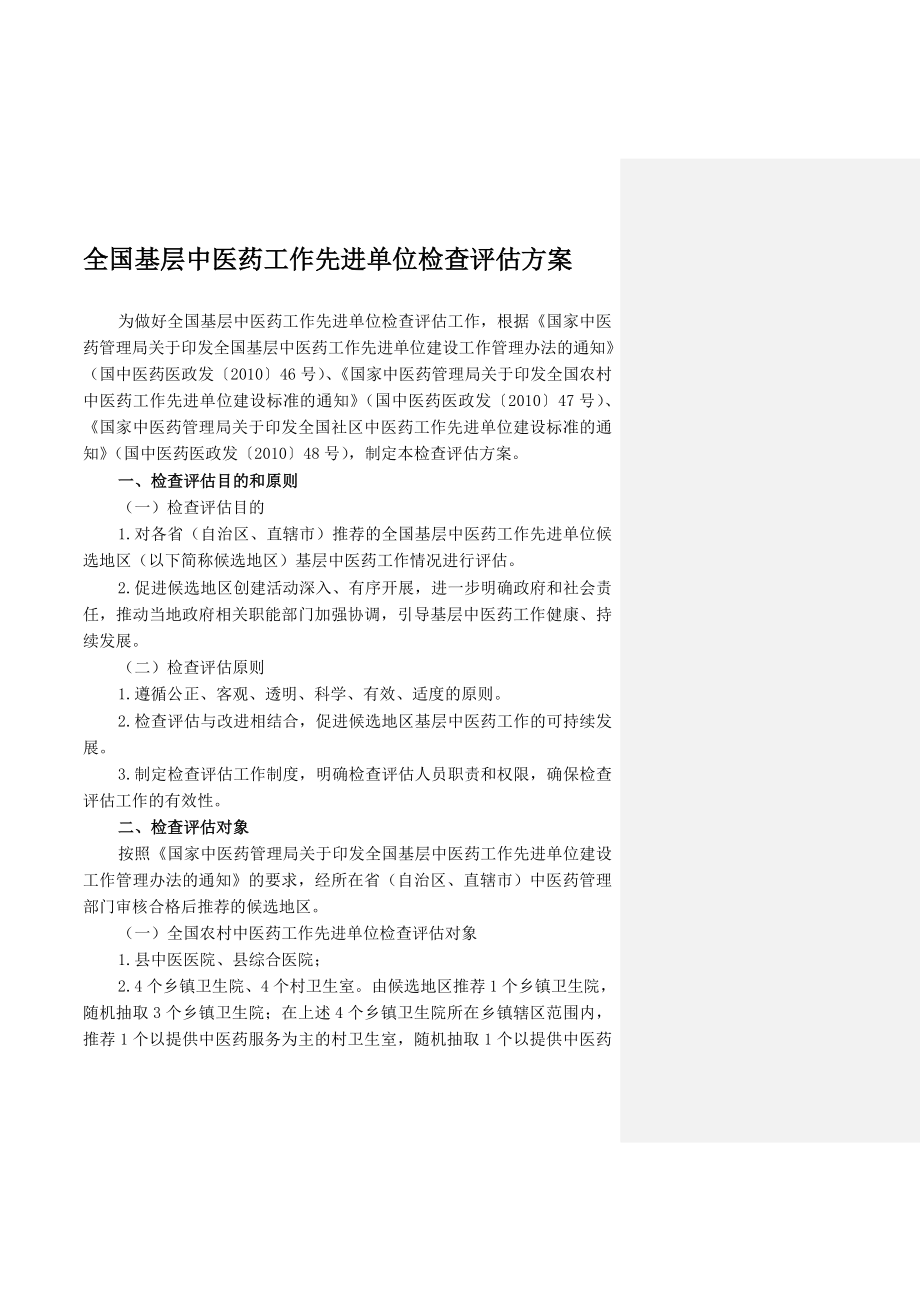 [中学教育]中医药工作先进单位检查11年农村培训手册_第2页