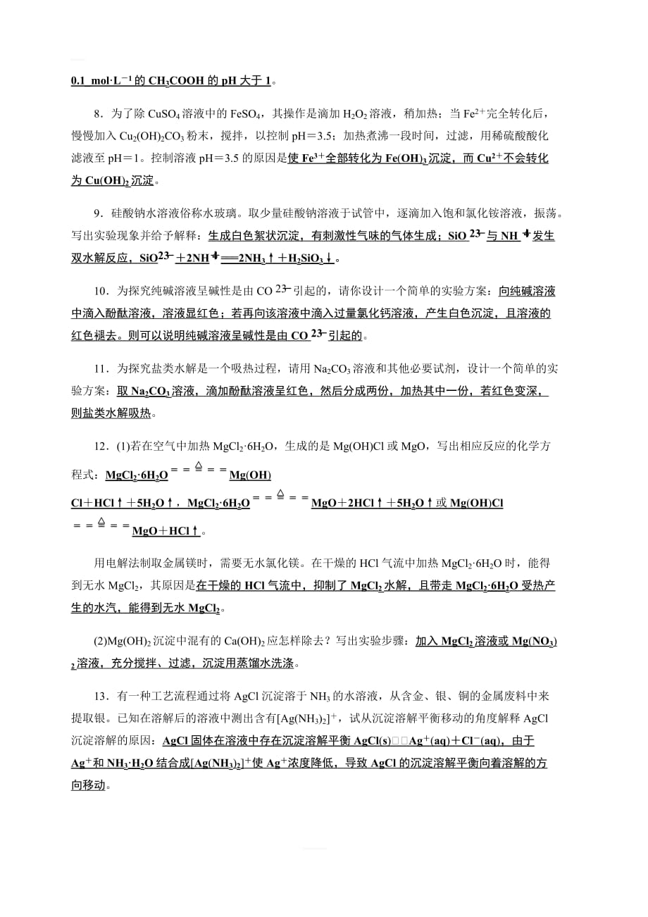 2020高考化学大一轮章末复习自查再提升文档：第8章章末复习含答案_第4页